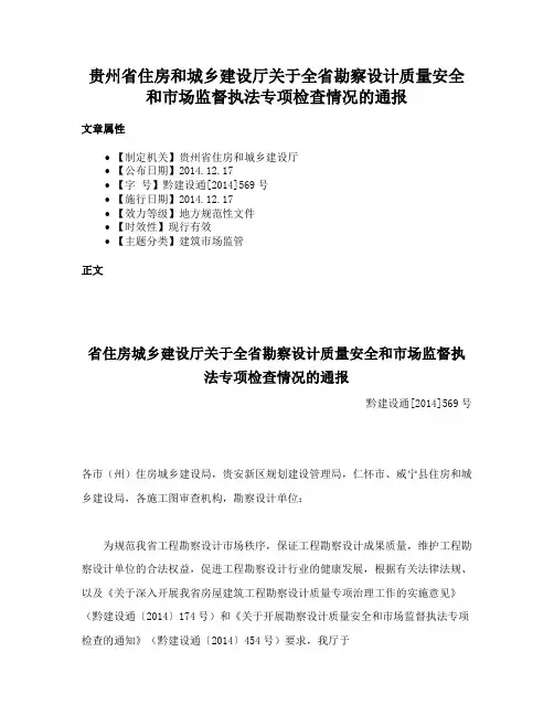 贵州省住房和城乡建设厅关于全省勘察设计质量安全和市场监督执法专项检查情况的通报