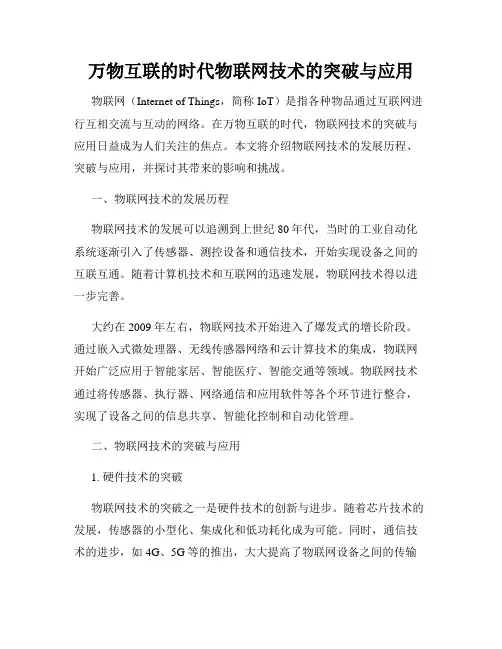 万物互联的时代物联网技术的突破与应用
