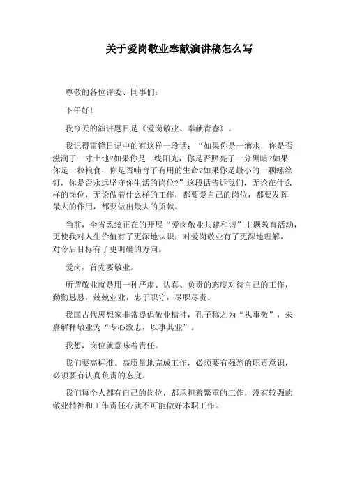 关于爱岗敬业奉献演讲稿怎么写