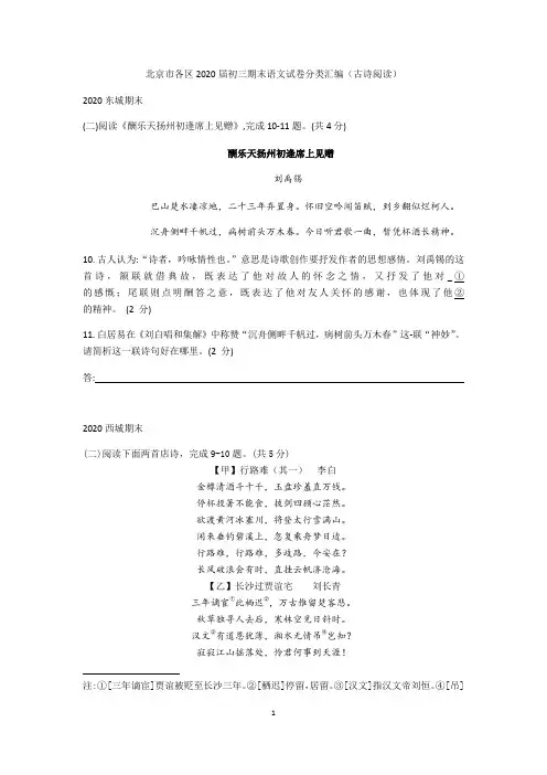 学生版2019—2020学年第一学期北京市各区九年级期末语文试卷分类汇编   古诗文阅读