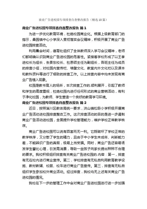 商业广告进校园专项排查自查整改报告（精选10篇）