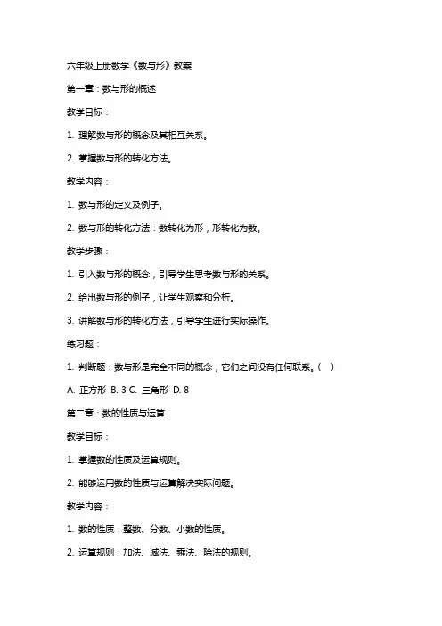 六年级上册数学《数与形》教案