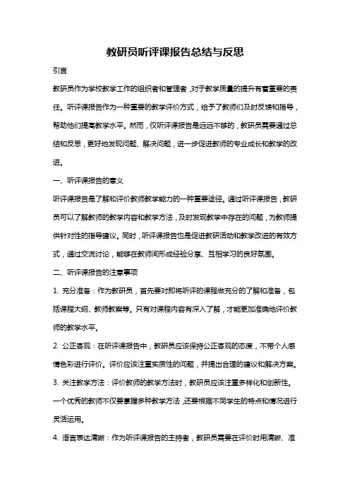 教研员听评课报告总结与反思