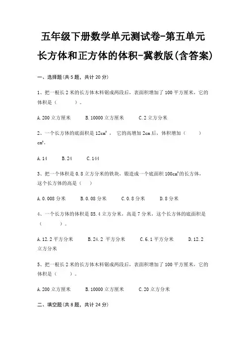 五年级下册数学单元测试卷-第五单元 长方体和正方体的体积-冀教版(含答案)