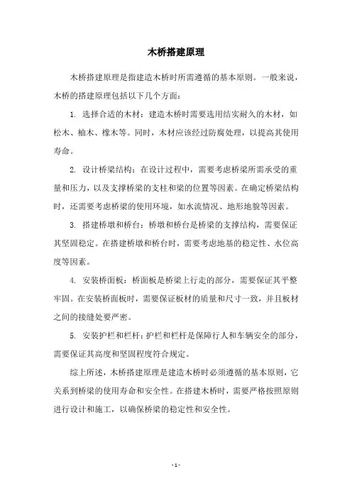 木桥搭建原理