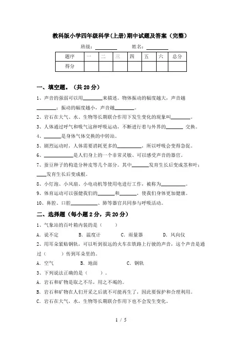 教科版小学四年级科学(上册)期中试题及答案(完整)