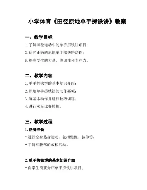 小学体育《田径原地单手掷铁饼》教案