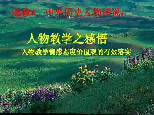 中外历史人物评说PPT课件1