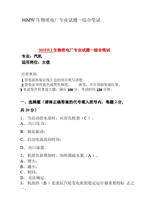 30MW生物质电厂专业试题—综合笔试