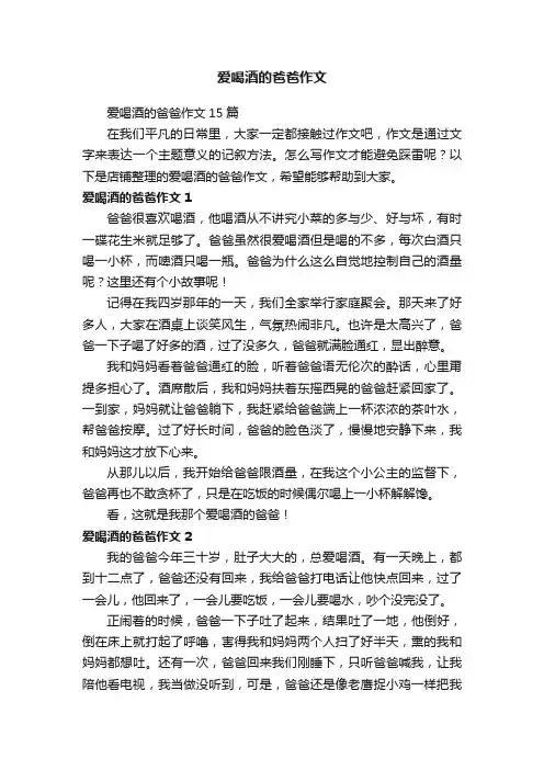 爱喝酒的爸爸作文