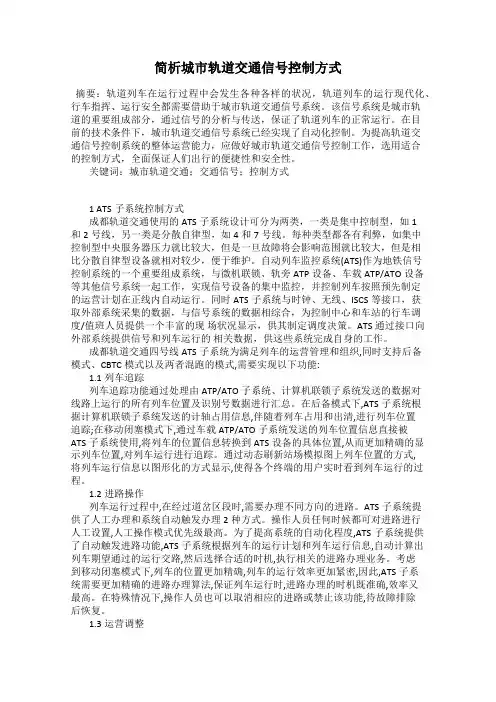 简析城市轨道交通信号控制方式