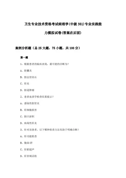 病理学(中级351)专业实践能力卫生专业技术资格考试试卷及解答参考