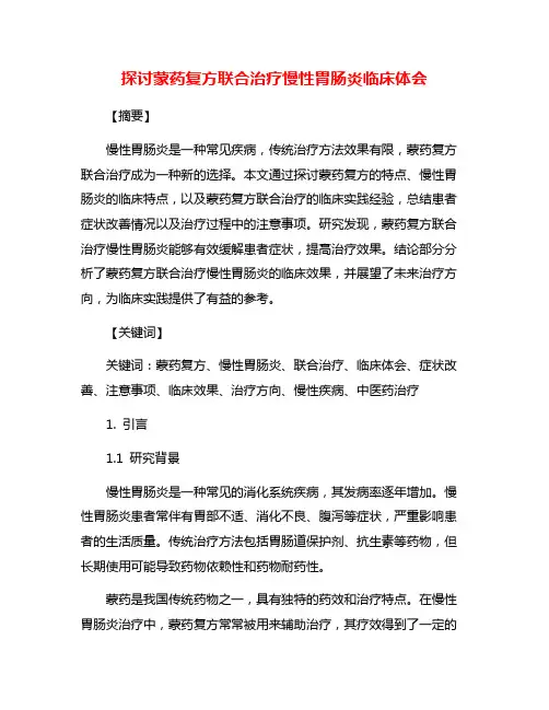 探讨蒙药复方联合治疗慢性胃肠炎临床体会