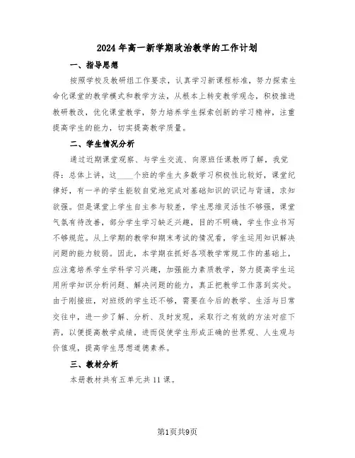 2024年高一新学期政治教学的工作计划(三篇)