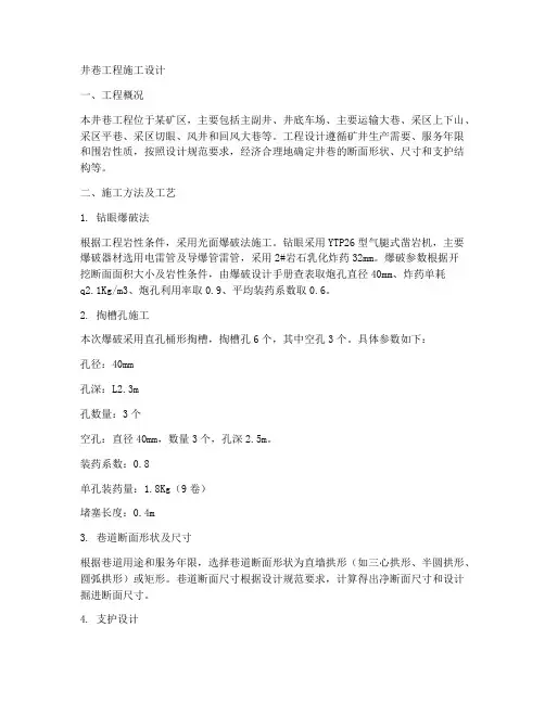 井巷工程施工设计
