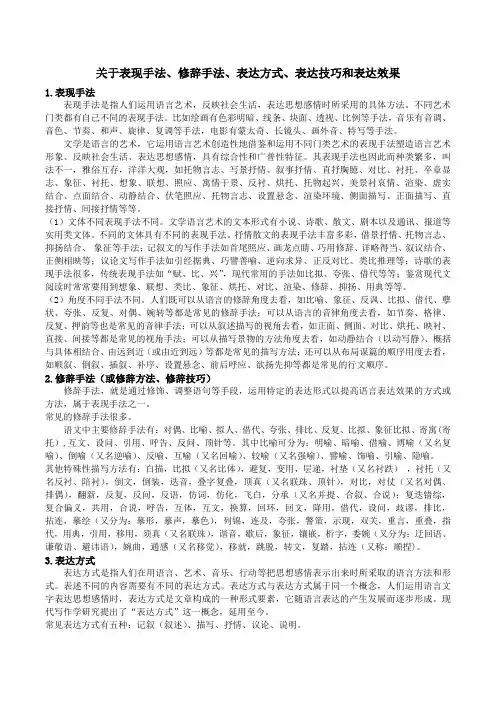 (完整版)关于表现手法、修辞手法、表达方式、表达技巧和表达效果