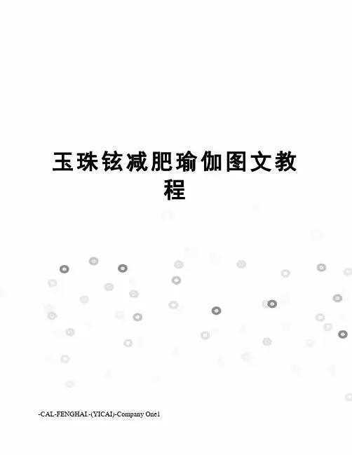 玉珠铉减肥瑜伽图文教程