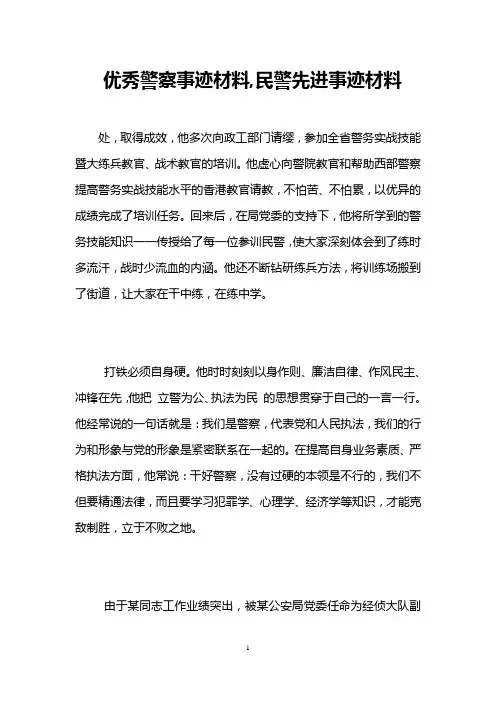 优秀警察事迹材料,民警先进事迹材料