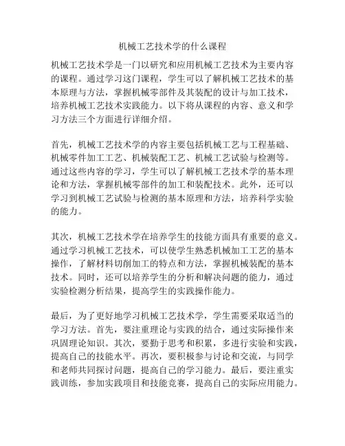 机械工艺技术学的什么课程