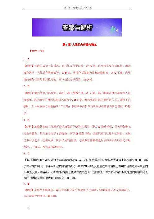 高三生物一轮温习人教版必修3上：答案与解析Word版含解析