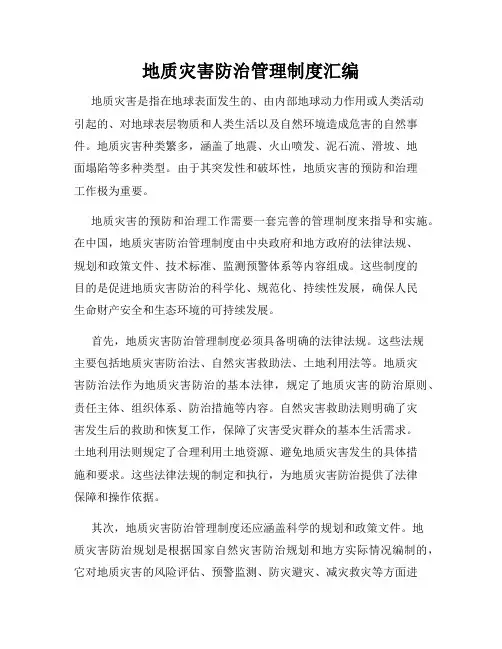 地质灾害防治管理制度汇编