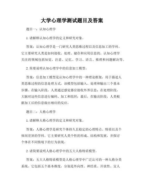 大学心理学测试题目及答案