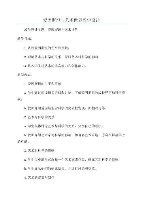 爱因斯坦与艺术世界教学设计