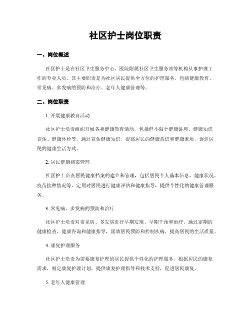 社区护士岗位职责
