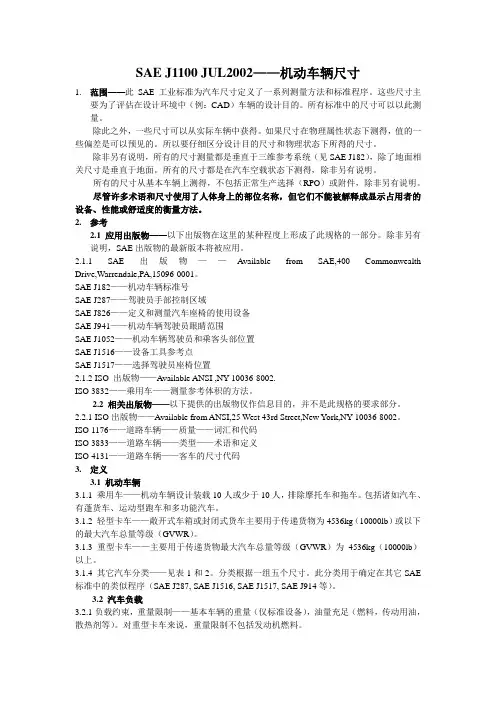 SAE J1100 JUL2002机动车辆尺寸
