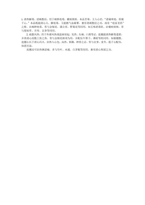 中药词典：连翘的功效与应用