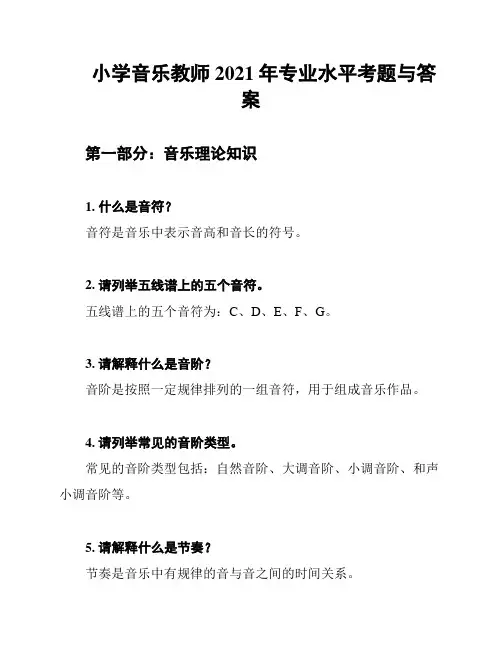 小学音乐教师2021年专业水平考题与答案