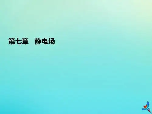 2020高考物理一轮总复习第七章静电场能力课带电粒子带电体在电场中运动的综合问题课件新人教版
