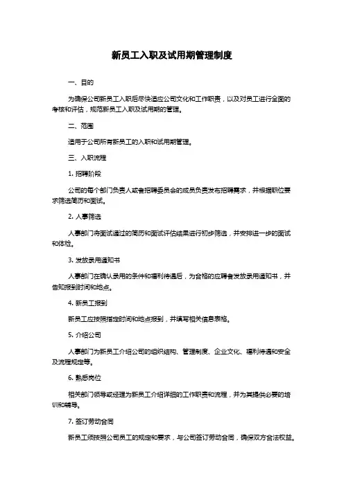 新员工入职及试用期管理制度