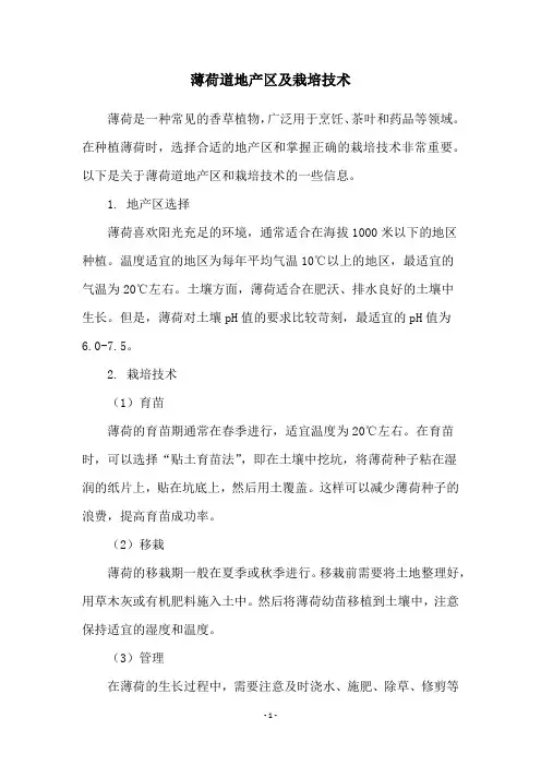 薄荷道地产区及栽培技术