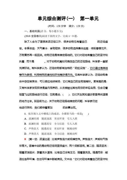 高中语文人教版必修三练习：单元综合测评1 第1单元+Word版含解析