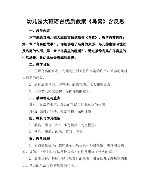 幼儿园大班语言优质教案《鸟窝》含反思