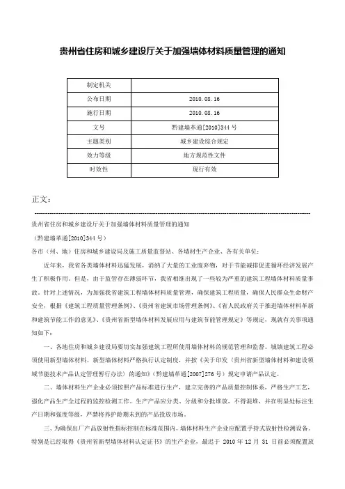 贵州省住房和城乡建设厅关于加强墙体材料质量管理的通知-黔建墙革通[2010]344号