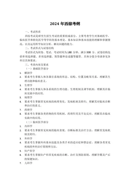 2024西综考纲