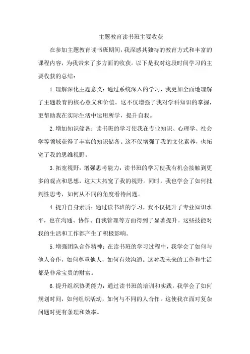 主题教育读书班主要收获