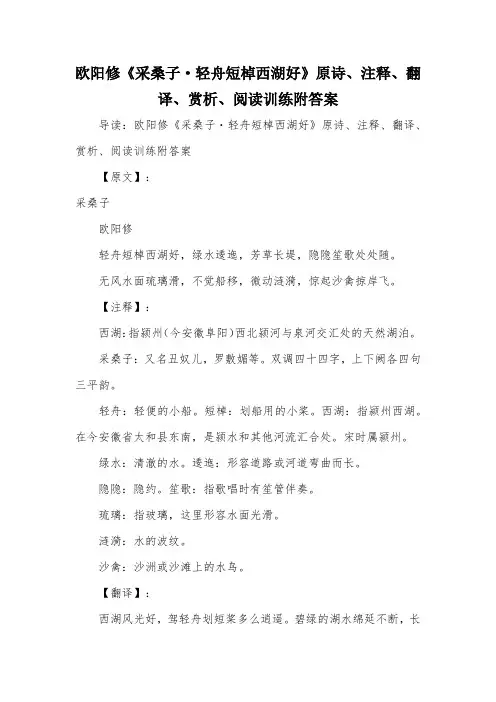 欧阳修《采桑子·轻舟短棹西湖好》原诗、注释、翻译、赏析、阅读训练附答案
