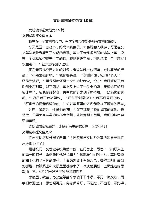 文明城市征文范文15篇