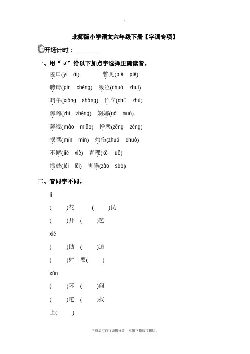 北师版小学语文六年级下册【字词】