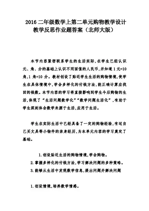 二年级数学上 购物教学设计教学反思作业题答案 北师大版