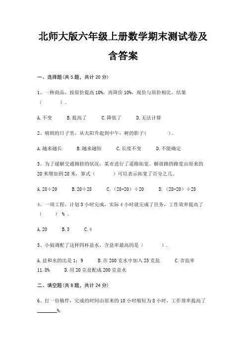 北师大版六年级上册数学期末试卷带答案(全面)