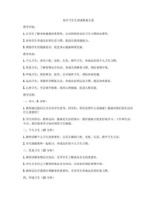 初中卫生生理课教案全套