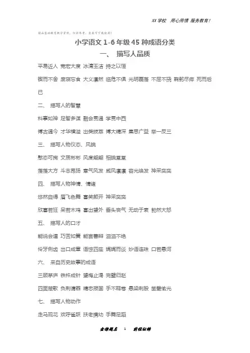 小学语文1-6年级45种成语分类