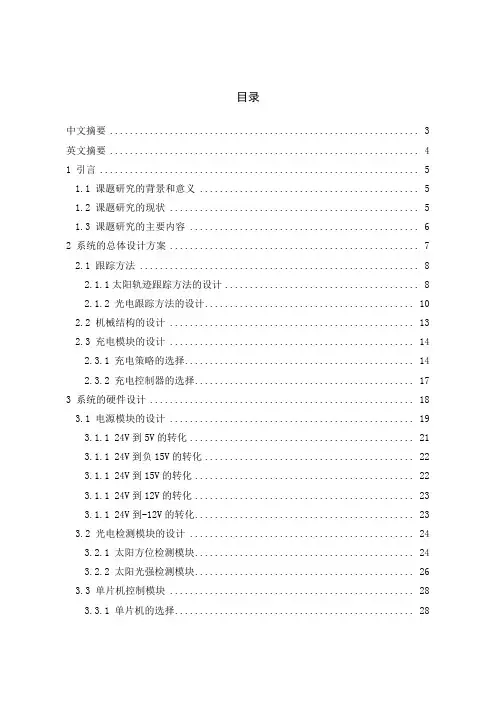 太阳自动追踪系统设计毕业设计论文 精品