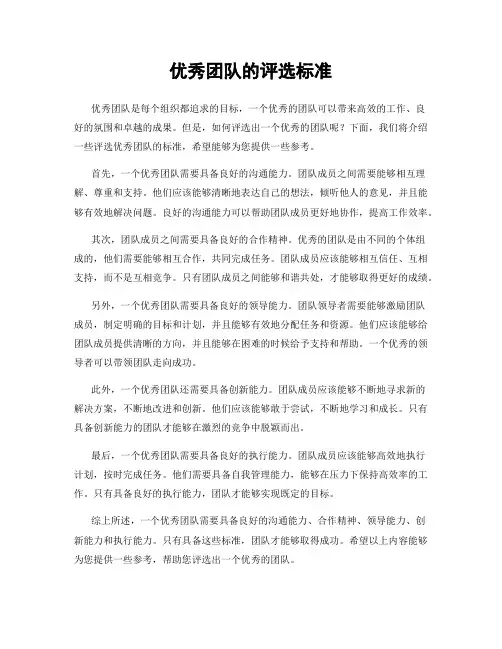 优秀团队的评选标准