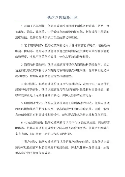 低熔点玻璃粉用途