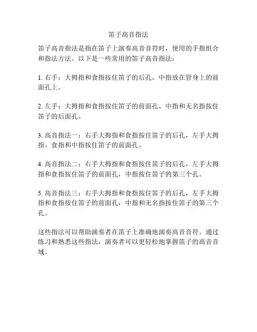 笛子高音指法